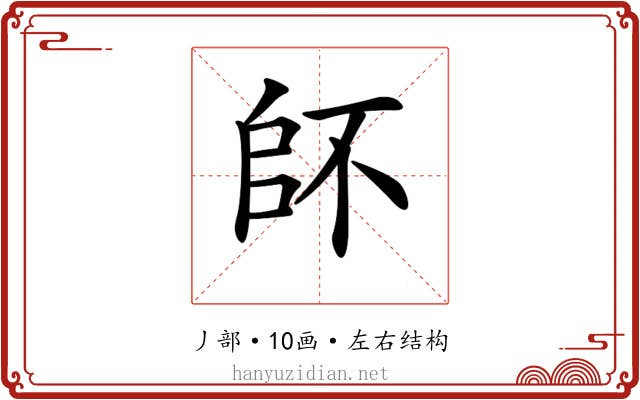 𠂾