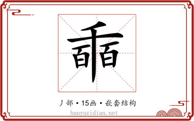 𠃇