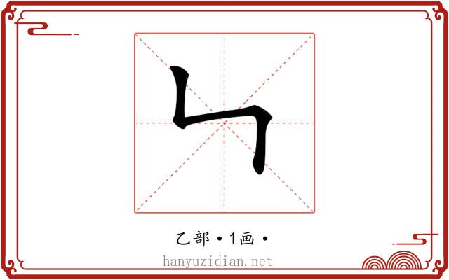 𠃑