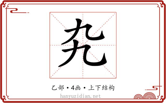 𠃙