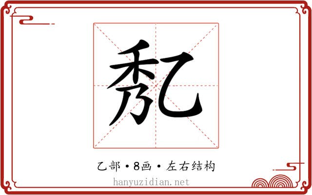 𠃯