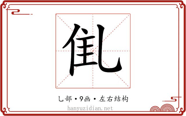 𠃲