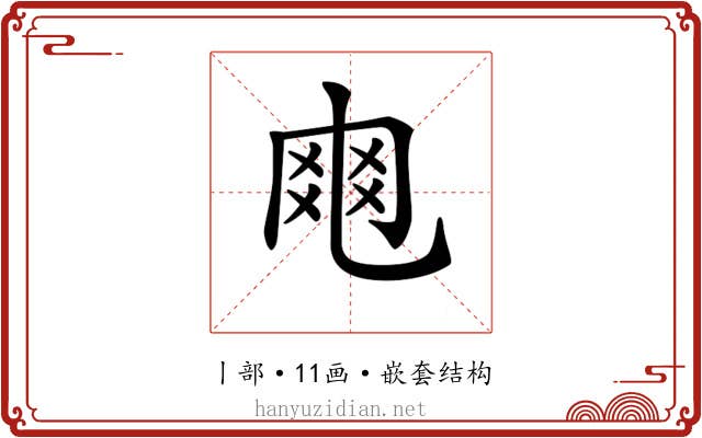 𠃾