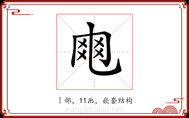 𠃾