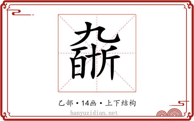𠄆