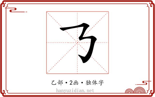 𠄎