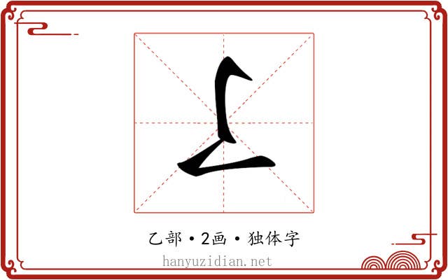 𠄏