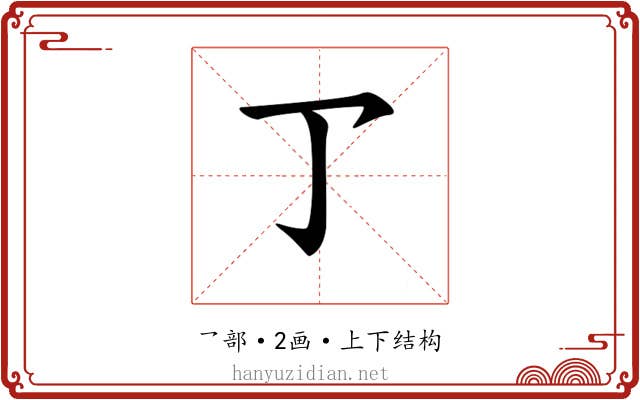 𠄐
