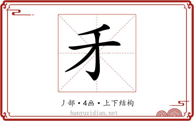 𠄒