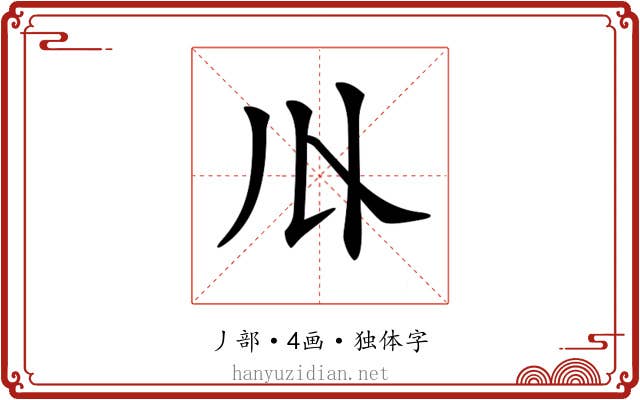 𠄓