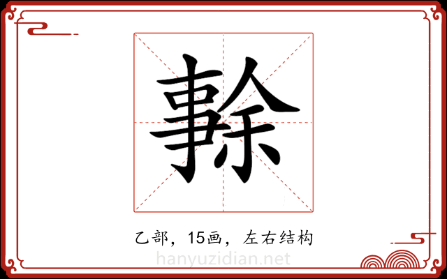 𠄜