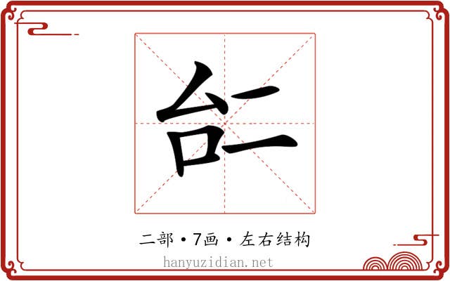𠄩