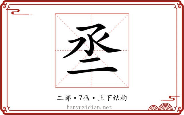 𠄪