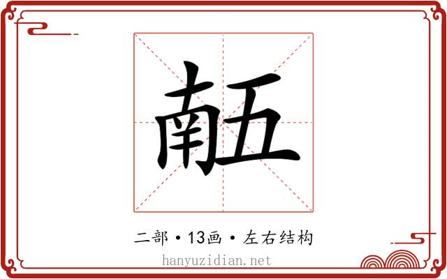 𠄼