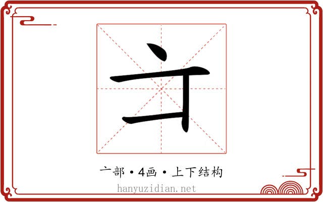 𠅁