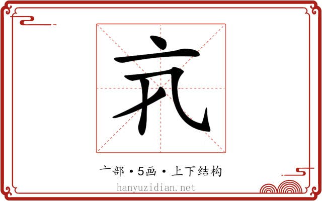 𠅂