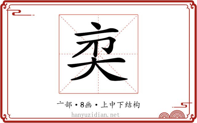 𠅑