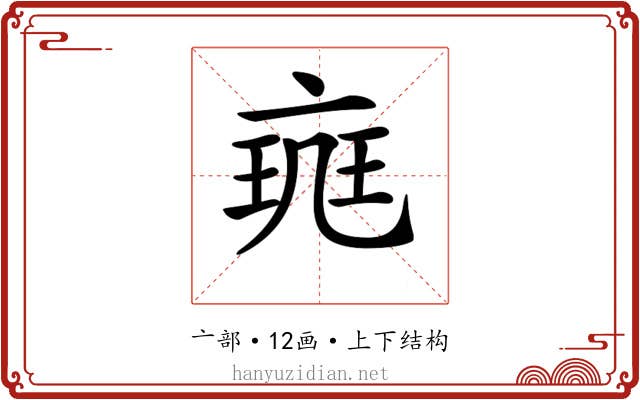 𠅪