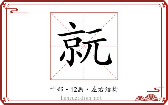 𠅮