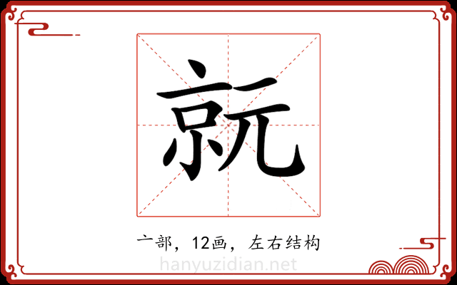 𠅮