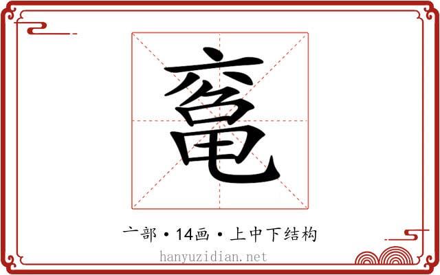 𠅾