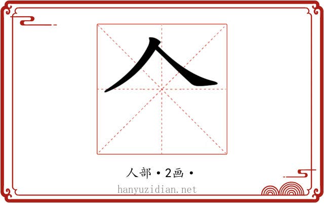 𠆢