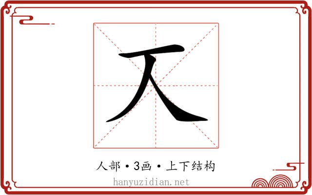 𠆣