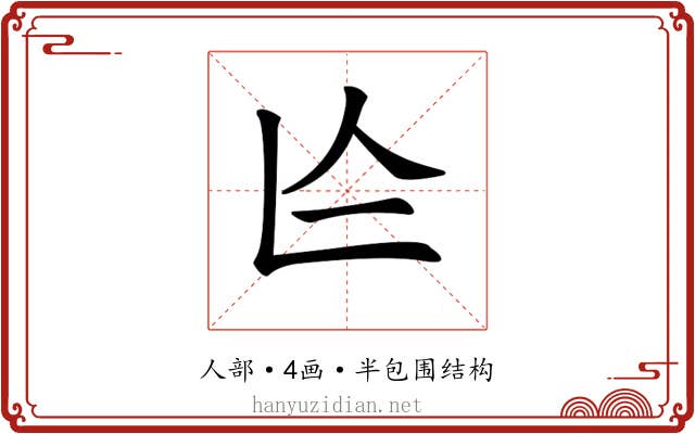 𠆦