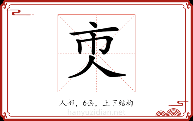 𠆴