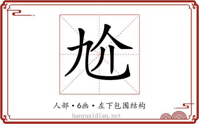 𠆷