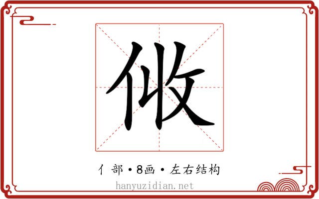 𠈅
