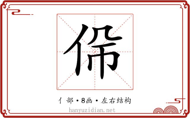 𠈡