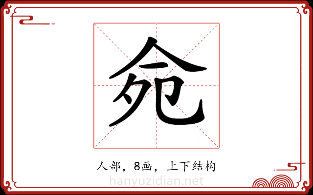 𠈢