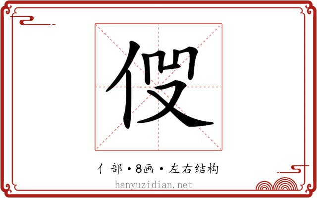 𠈧 𠈧