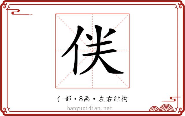 𠈫