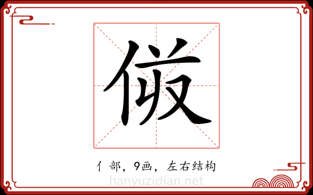 𠈼