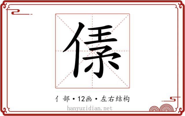 𠋾
