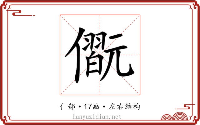 𠐢