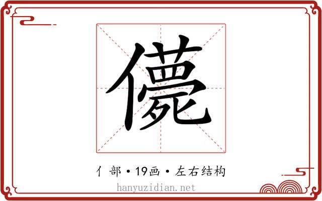 𠐿 𠐿