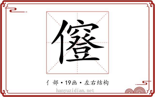 𠑅