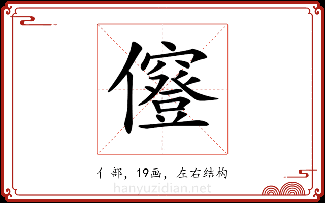 𠑅