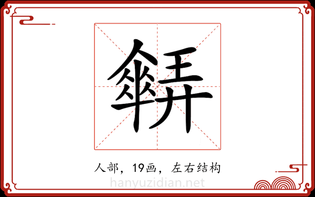 𠑋