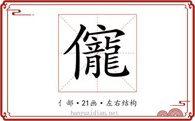 𠑙