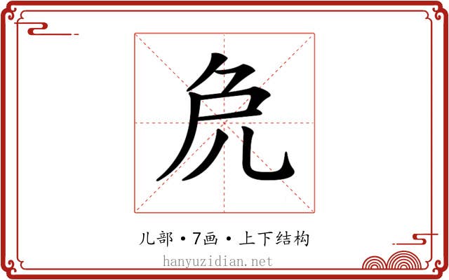 𠑾
