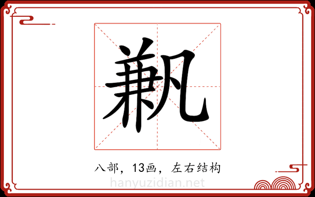 𠔮