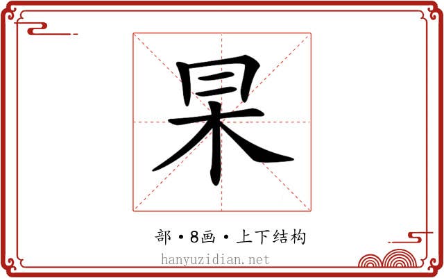 𠕖