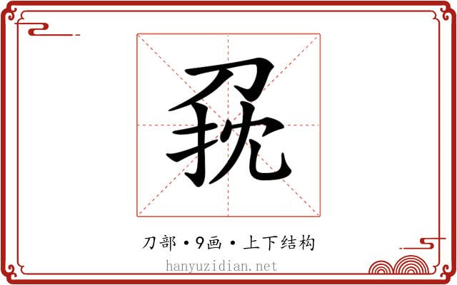 𠜭