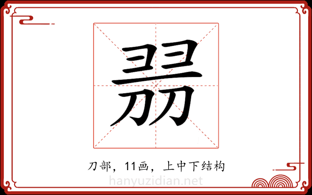 𠝧