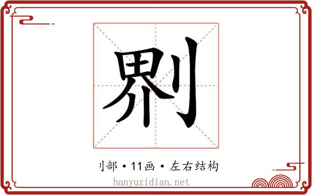 𠝹