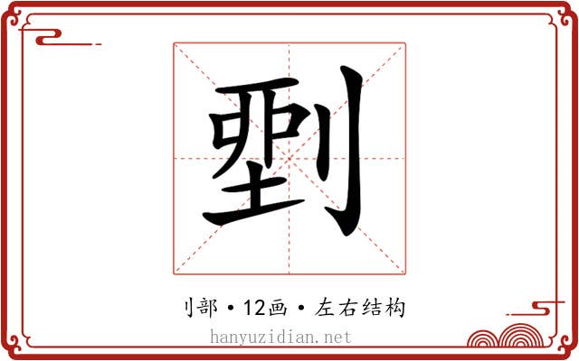 𠞐